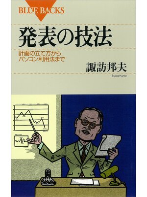 cover image of 発表の技法　計画の立て方からパソコン利用法まで